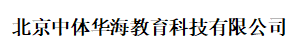 北京中體華海教育科技有限公司簡(jiǎn)稱(chēng)